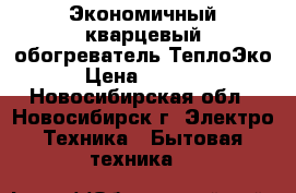 Экономичный кварцевый обогреватель ТеплоЭко › Цена ­ 2 400 - Новосибирская обл., Новосибирск г. Электро-Техника » Бытовая техника   